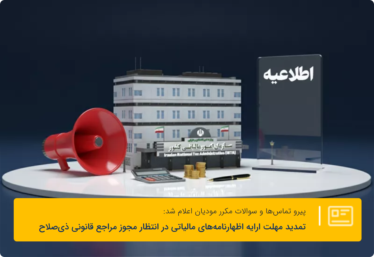 تمدید مهلت ارایه اظهارنامه‌های مالیاتی در انتظار مجوز مراجع قانونی ذی‌‏صلاح