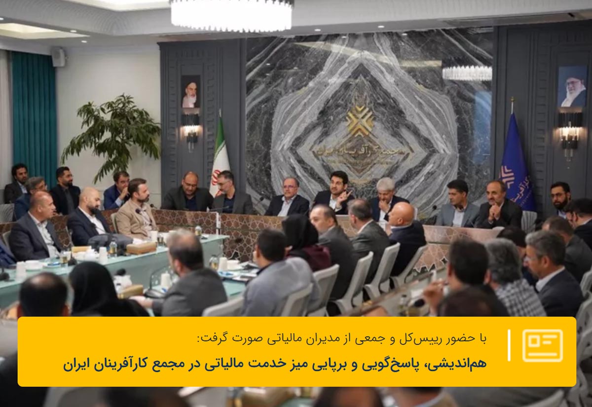 هم‌اندیشی، پاسخ‌گویی و برپایی میز خدمت مالیاتی