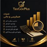 خدمات حسابرسی و مالی